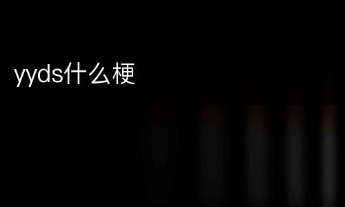 yyds什么梗