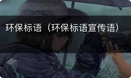 环保标语（环保标语宣传语）
