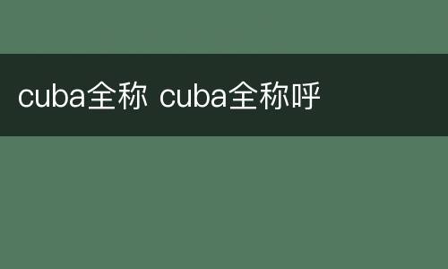 cuba全称 cuba全称呼