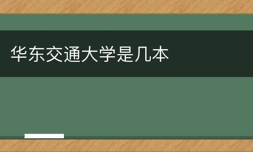 华东交通大学是几本