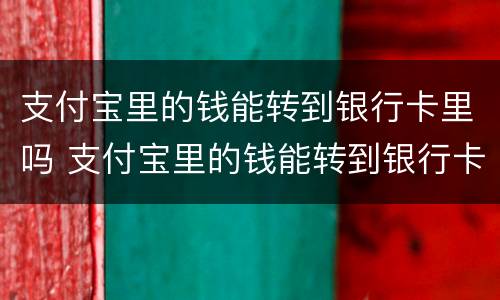 支付宝里的钱能转到银行卡里吗 支付宝里的钱能转到银行卡里吗?