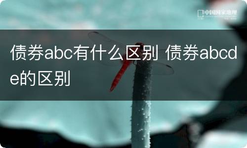 债券abc有什么区别 债券abcde的区别