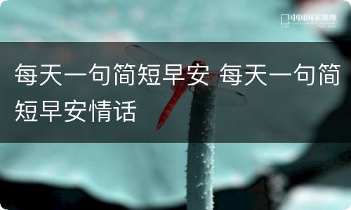每天一句简短早安 每天一句简短早安情话