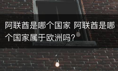 阿联酋是哪个国家 阿联酋是哪个国家属于欧洲吗?