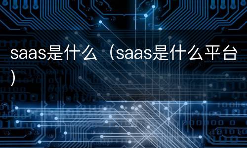 saas是什么（saas是什么平台）