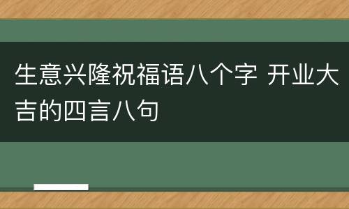生意兴隆祝福语八个字 开业大吉的四言八句