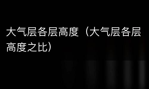 大气层各层高度（大气层各层高度之比）