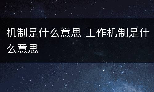 机制是什么意思 工作机制是什么意思