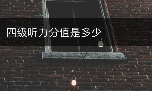 四级听力分值是多少