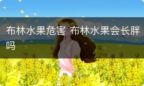 布林水果危害 布林水果会长胖吗