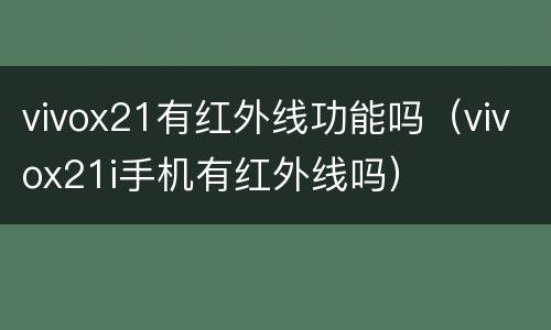vivox21有红外线功能吗（vivox21i手机有红外线吗）