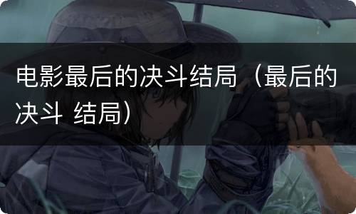 电影最后的决斗结局（最后的决斗 结局）