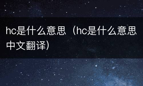 hc是什么意思（hc是什么意思中文翻译）