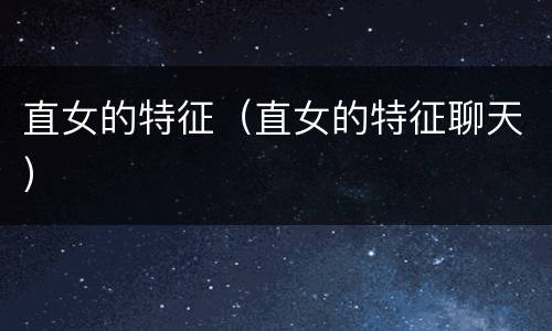 直女的特征（直女的特征聊天）