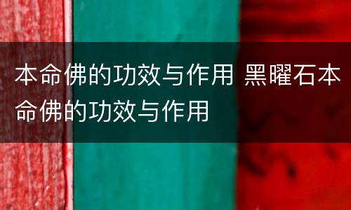 本命佛的功效与作用 黑曜石本命佛的功效与作用