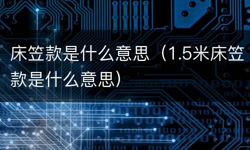 床笠款是什么意思（1.5米床笠款是什么意思）