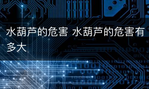 水葫芦的危害 水葫芦的危害有多大