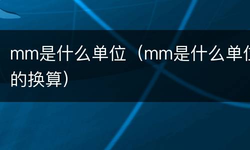 mm是什么单位（mm是什么单位的换算）