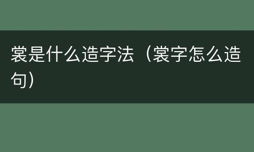 裳是什么造字法（裳字怎么造句）