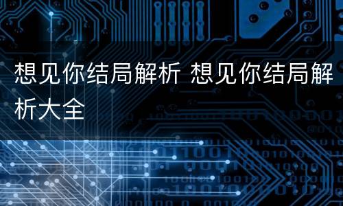 想见你结局解析 想见你结局解析大全