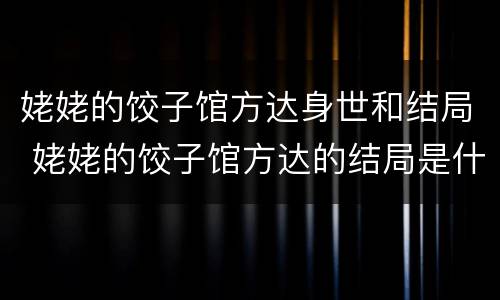 姥姥的饺子馆方达身世和结局 姥姥的饺子馆方达的结局是什么