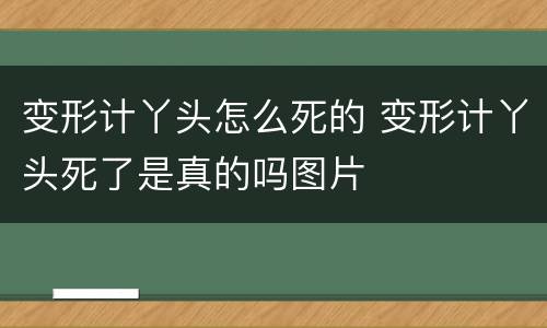 变形计丫头怎么死的 变形计丫头死了是真的吗图片