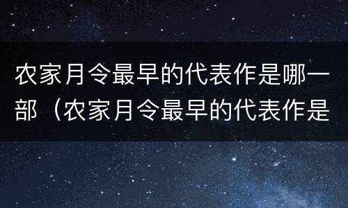 农家月令最早的代表作是哪一部（农家月令最早的代表作是哪一部作品）