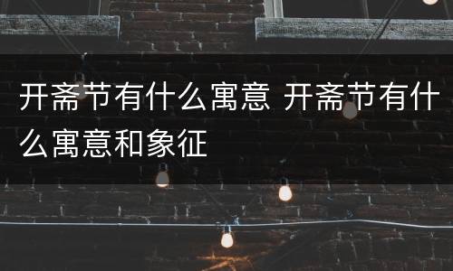 开斋节有什么寓意 开斋节有什么寓意和象征