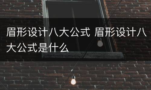眉形设计八大公式 眉形设计八大公式是什么