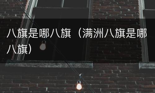 八旗是哪八旗（满洲八旗是哪八旗）