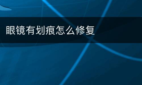 眼镜有划痕怎么修复