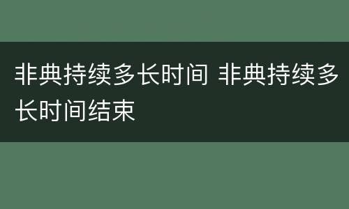 非典持续多长时间 非典持续多长时间结束