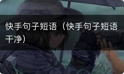 快手句子短语（快手句子短语干净）