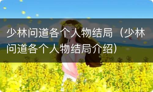 少林问道各个人物结局（少林问道各个人物结局介绍）