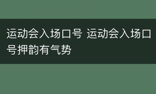 运动会入场口号 运动会入场口号押韵有气势