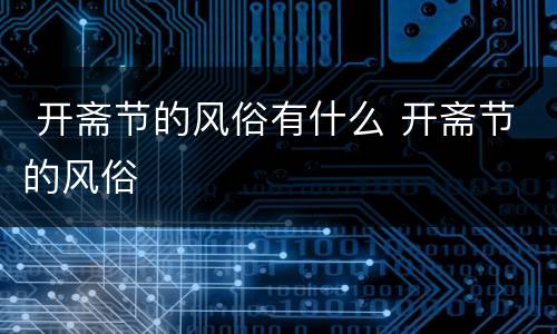  开斋节的风俗有什么 开斋节的风俗