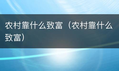 农村靠什么致富（农村靠什么致富）