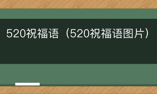 520祝福语（520祝福语图片）