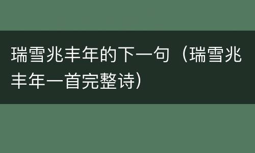 瑞雪兆丰年的下一句（瑞雪兆丰年一首完整诗）