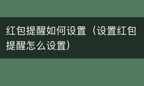 红包提醒如何设置（设置红包提醒怎么设置）