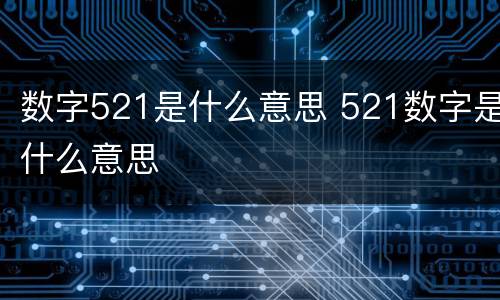 数字521是什么意思 521数字是什么意思