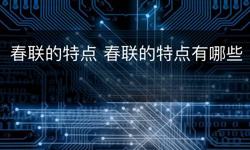 春联的特点 春联的特点有哪些