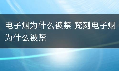 电子烟为什么被禁 梵刻电子烟为什么被禁