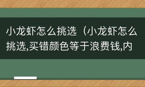 小龙虾怎么挑选（小龙虾怎么挑选,买错颜色等于浪费钱,内行人士选择...）
