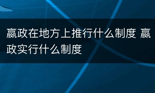 嬴政在地方上推行什么制度 嬴政实行什么制度