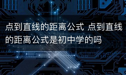 点到直线的距离公式 点到直线的距离公式是初中学的吗
