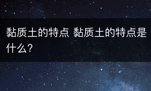 黏质土的特点 黏质土的特点是什么?