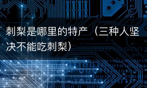 刺梨是哪里的特产（三种人坚决不能吃刺梨）