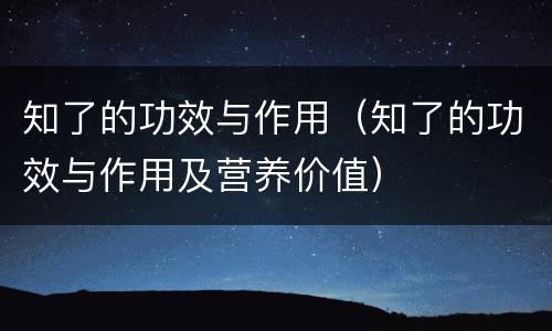 知了的功效与作用（知了的功效与作用及营养价值）