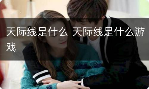 天际线是什么 天际线是什么游戏